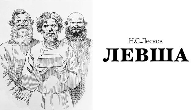 Аудиокнига «Левша». Н.С.Лесков.
Читает Владимир Антоник. смотреть онлайн