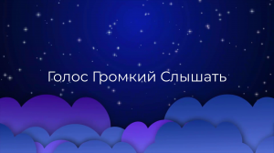 К чему снится Голос Громкий Слышать ?