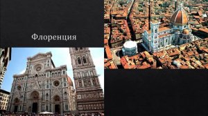 История ИЗО | Урок 28.11.2020 | Флоренция. Джотто. Брунеллески