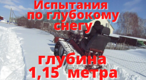 Испытания гусеничного минитрактора по глубокому снегу.