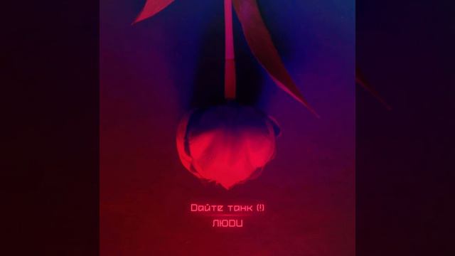 Дайте танк - Люди смотреть онлайн