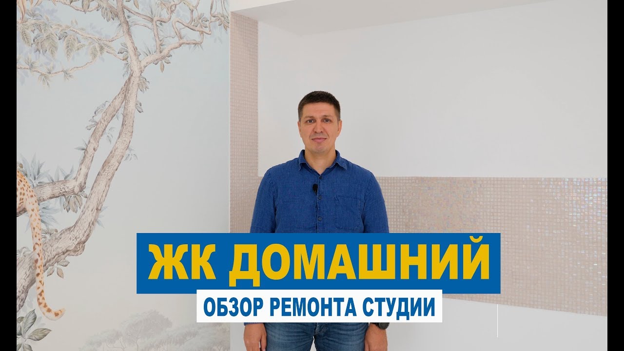 Ремонт квартиры в ЖК Домашний | Чистовая отделка смотреть онлайн