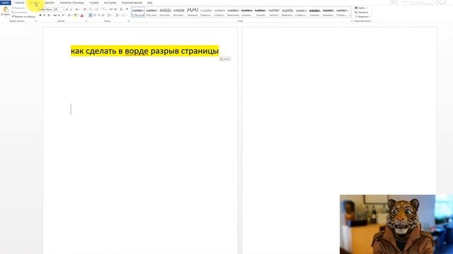 ?Как сделать в ворде разрыв страницы смотреть онлайн