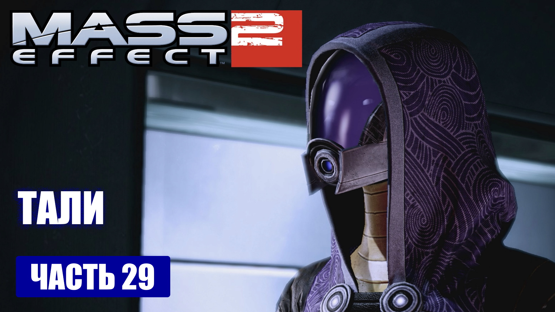 Mass Effect 2 прохождение - СПАСТИ ТАЛИ'ЗОРА ВАС НИМА НА ХЕСТРОМЕ (русская озвучка) #29 смотреть онлайн