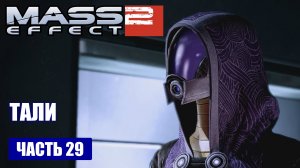 Mass Effect 2 прохождение - СПАСТИ ТАЛИ'ЗОРА ВАС НИМА НА ХЕСТРОМЕ (русская озвучка) #29