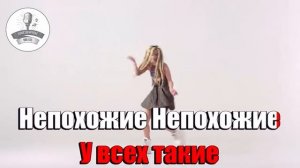 Quest Pistols Show - Непохожие (Караоке)