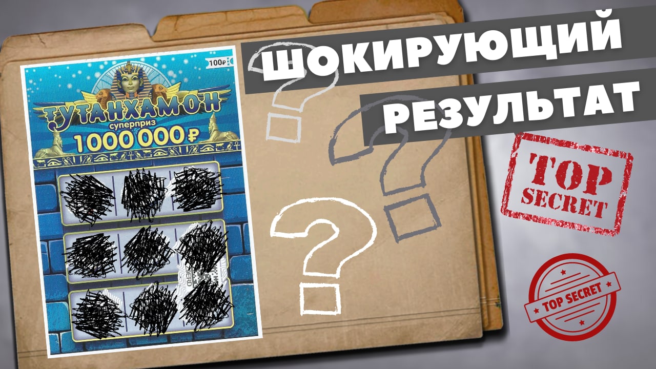 Шок Огромный выигрыш в моментальную лотерею Тутанхамон, Это рекорд, Билет с самым Большим выигрышем! смотреть онлайн