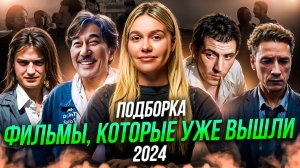 ФИЛЬМЫ, КОТОРЫЕ УЖЕ ВЫШЛИ 2024  | ПОДБОРКА | SUDARIKOVA KATE