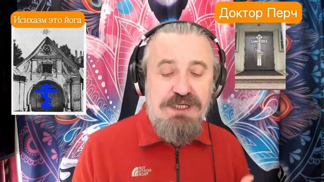 Православие и Хинду. Исихазм и йога. Иисусова молитва - мантра трезвенния ума с Доктор Перч. смотреть онлайн