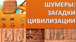 Владимир Емельянов_ древнее Библии, или как понять шумеров