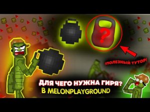 ДЛЯ ЧЕГО НУЖНА ГИРЯ В MELONPLAYGROUND?