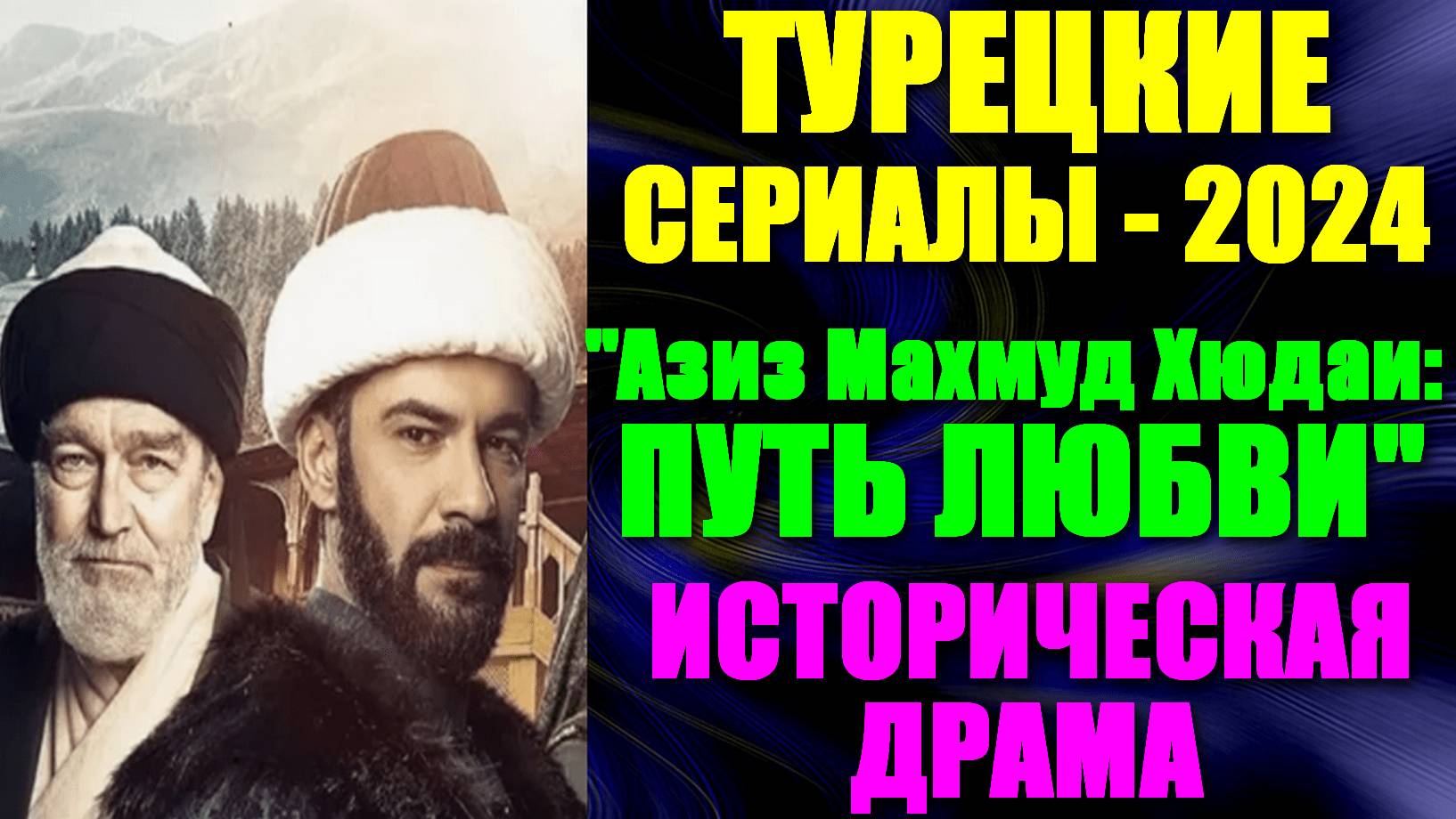 Турецкие сериалы. Новинки-2024. Историческая драма-биография: "Азиз Махмуд Хюдаи: Путь любви" смотреть онлайн
