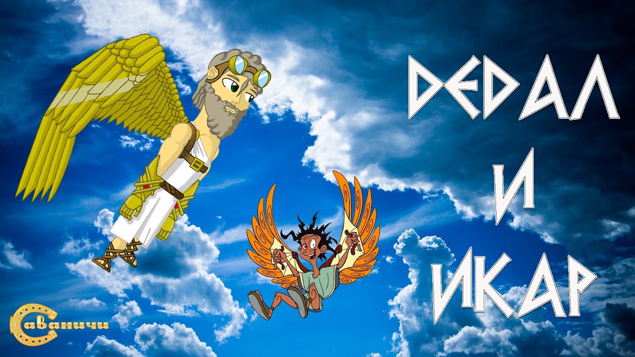 Дедал и Икар: пролетая над гнездом Геракла смотреть онлайн