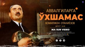 Komiljon Otaniyozov - Avvalgilarga O`xshamas