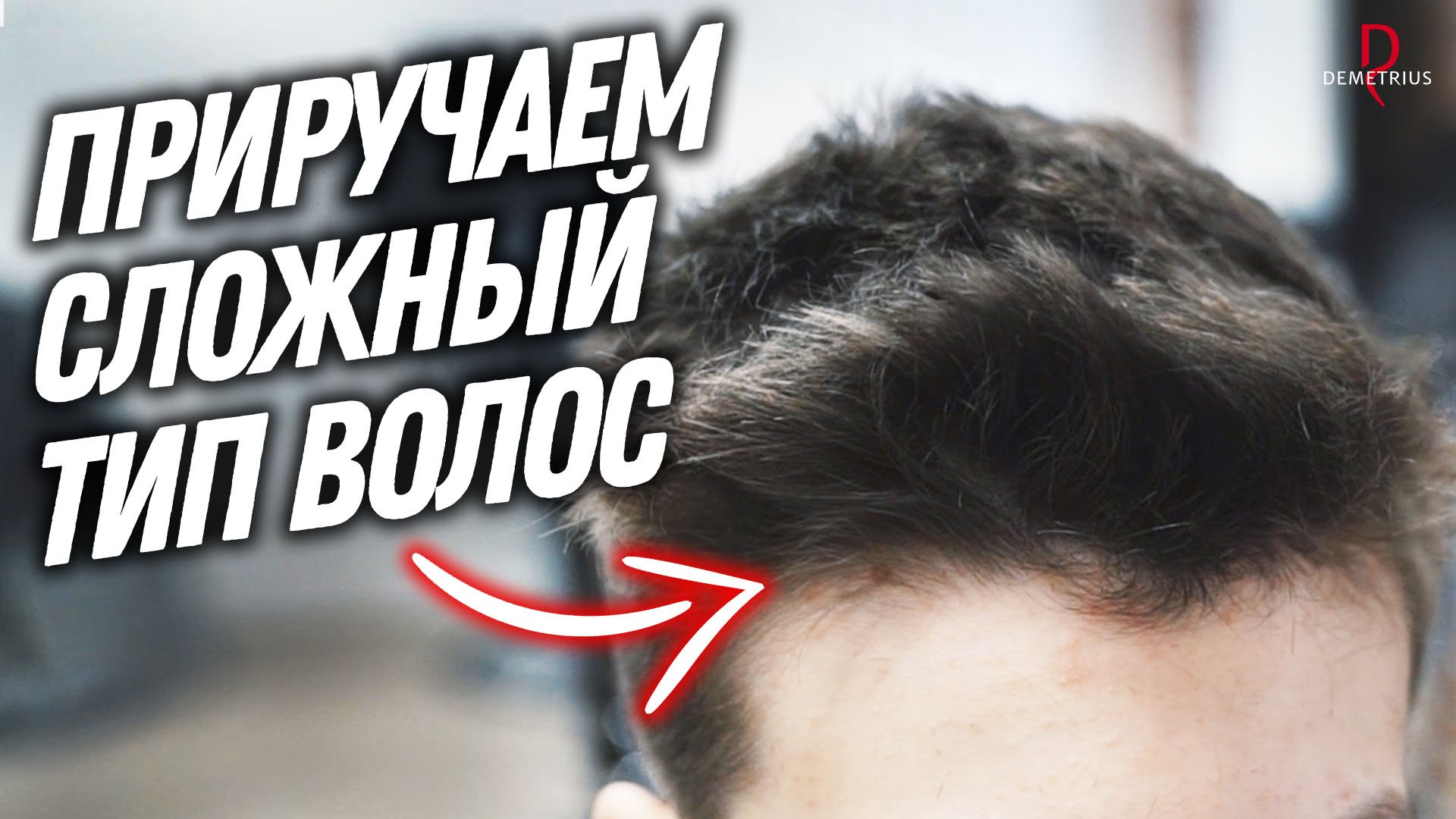 DEMETRIUS | Мужская стрижка на жесткие и непослушные волосы | Как работать с вихрами в росте волос смотреть онлайн