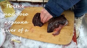 ПЕЧЕНЬ КОЗЫ КАК ПРИГОТОВИТЬ//ВЫЖИВАНИЕ//КОСТЕР//ЕДА/ФЕРМЕРСКАЯ ЕДА//ПОЛЕЗНАЯ ЕДА//СЕЛЬСКОЕ ХОЗЯЙСТВ