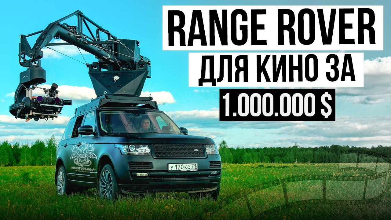 От Тулы до Голливуда / Уникальный RANGE ROVER для КИНОСЪЕМОК / КиноГорыныч смотреть онлайн