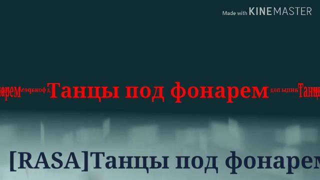 Танцы под фонарем [RASA] смотреть онлайн