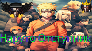 Наруто Отступник - Альтернативный Cюжет - Наруто