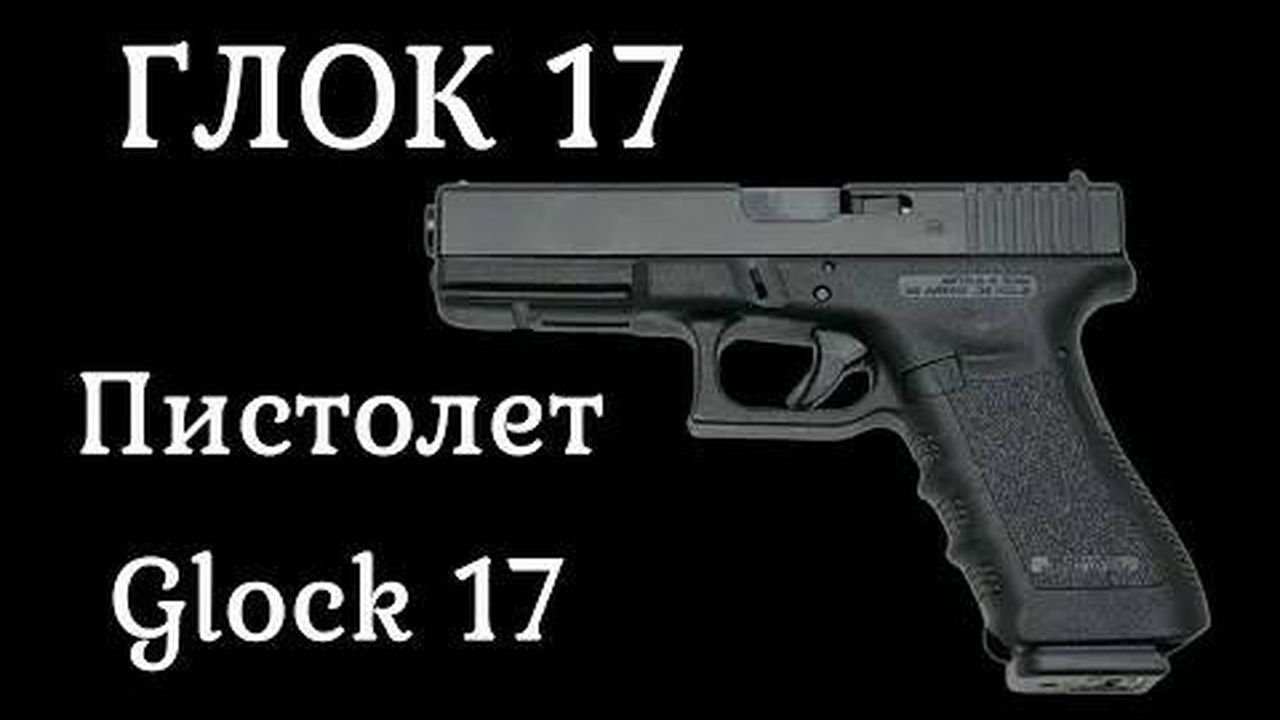Глок 17 / Glock 17 Пистолет который стреляет. История оружия документальный фильм смотреть онлайн