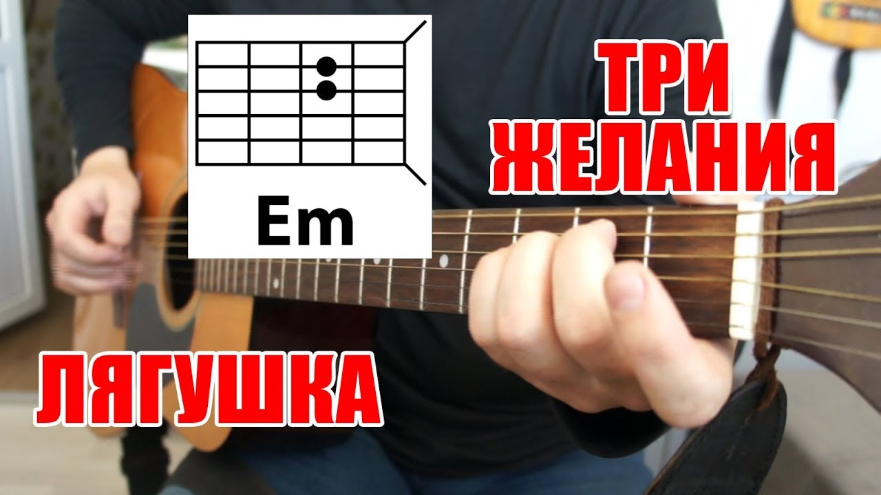 ТРИ ЖЕЛАНИЯ (ЛЯГУШКА) АККОРДЫ (ПРОСТАЯ ПЕСНЯ НА ГИТАРЕ ДЛЯ НОВИЧКА) смотреть онлайн
