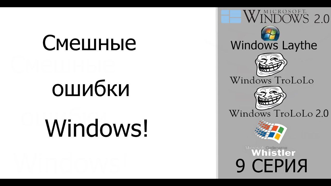 Смешные ошибки Windows #9|Windows 2 0, Windows Laythe, Windows TroLoLo, и Windows Whistler смотреть онлайн