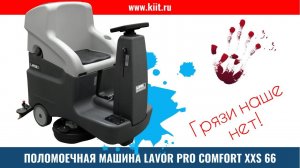 Поломоечная машина с сиденьем LAVOR Comfort XXS - поломоечная машина с местом оператора