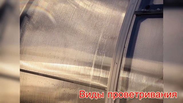 ТЕПЛИЦЫ. ПРОВЕТРИВАНИЕ. КАК ЭТО СДЕЛАТЬ ПРАВИЛЬНО? смотреть онлайн