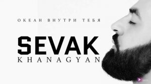 Севак Ханагян - Обними