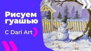 Бесплатный урок рисования! Как нарисовать зимний пейзаж со снеговиком! Гуашь для начинающих!
