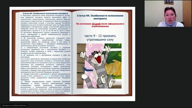 Обзор изменений законодательства о закупках реализация изменений на площадке zakazrf смотреть онлайн