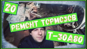 Ремонт тормозов Т-30А80/ Ремонт тракторов/ ВТЗ