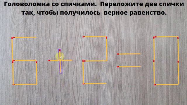 Головоломка со спичками. Переложите две спички так, чтобы получилось верное равенство. смотреть онлайн
