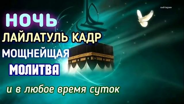 Дуа Лайлатуль Кадр, Дуа которая нужна читать в Ночь Кадр и в любое время суток