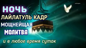 Дуа Лайлатуль Кадр, Дуа которая нужна читать в Ночь Кадр и в любое время суток