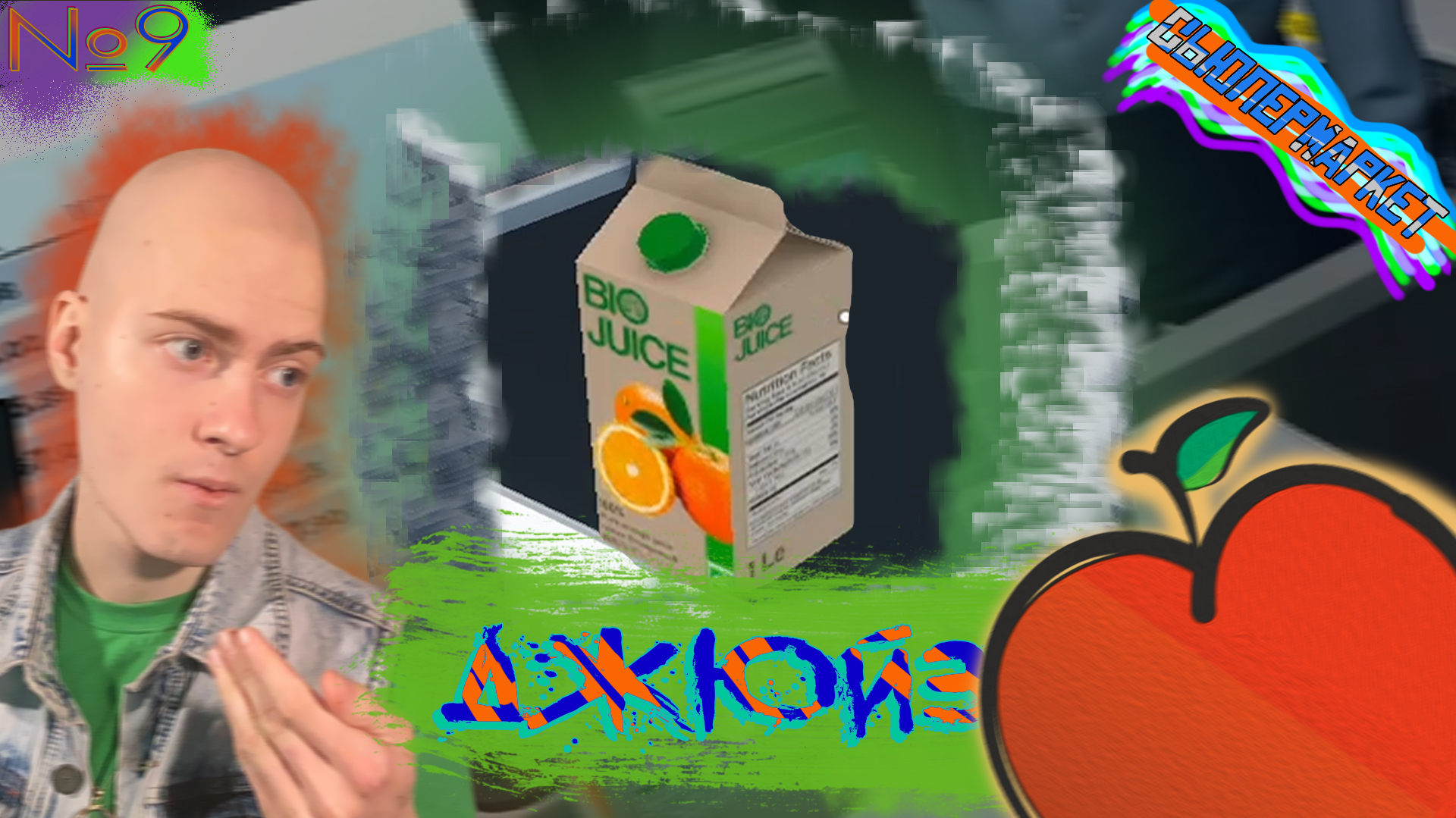 Джюйз Энержи🍎 Supermarket Simulator №9