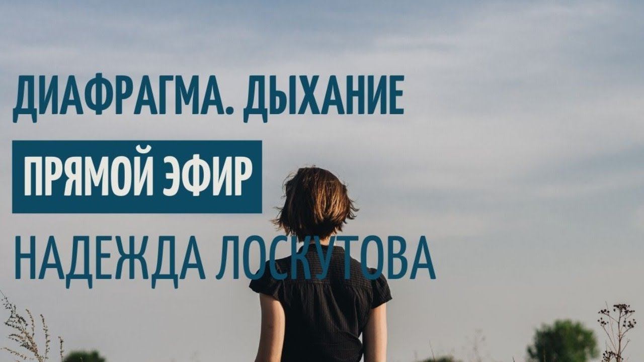 Дыхание по Лоскутовой Диафрагма. Верхне диафрагмальная зона. Диагностика. Упражнения. смотреть онлайн