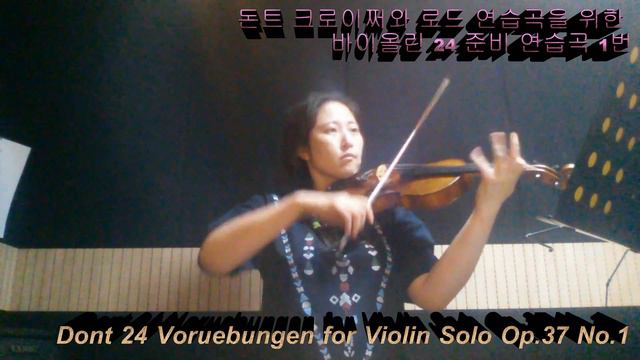 Dont Violin Etude Op.37 No.1 (이지 돈트 바이올린 연습곡 1번)