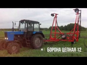 Борона Цепная БЦ 12