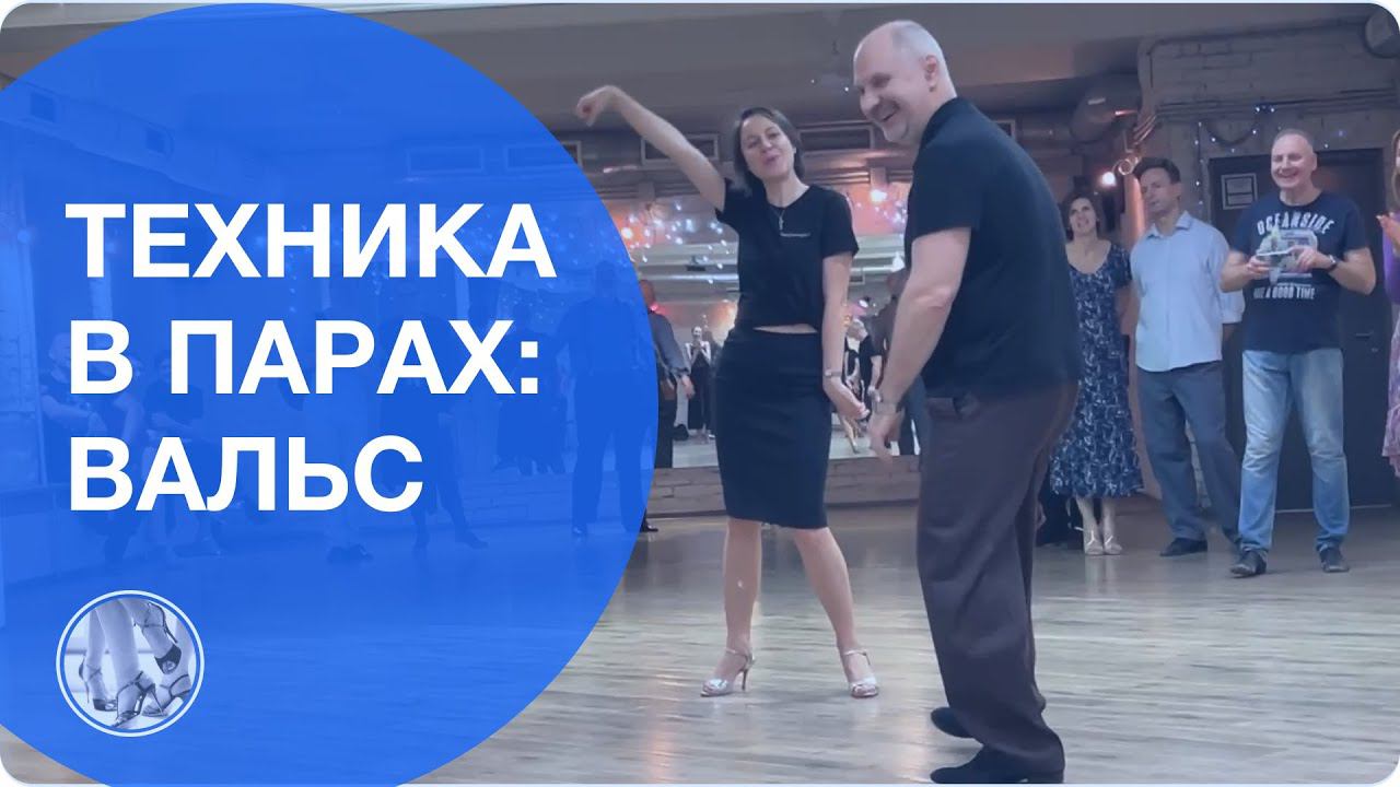 Танго-вальс. Техника в парах. смотреть онлайн