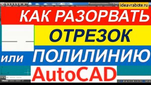 Как Разорвать Отрезок в Автокад [AutoCAD]