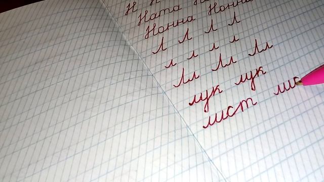 Учимся писать красиво. Урок 10 Буква Л смотреть онлайн
