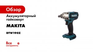 Обзор аккумуляторного ударного гайковерта Makita DTW190