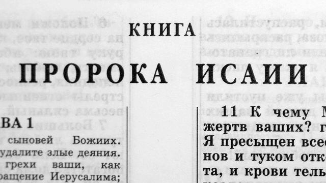 книга пророка исаии глава-51 смотреть онлайн