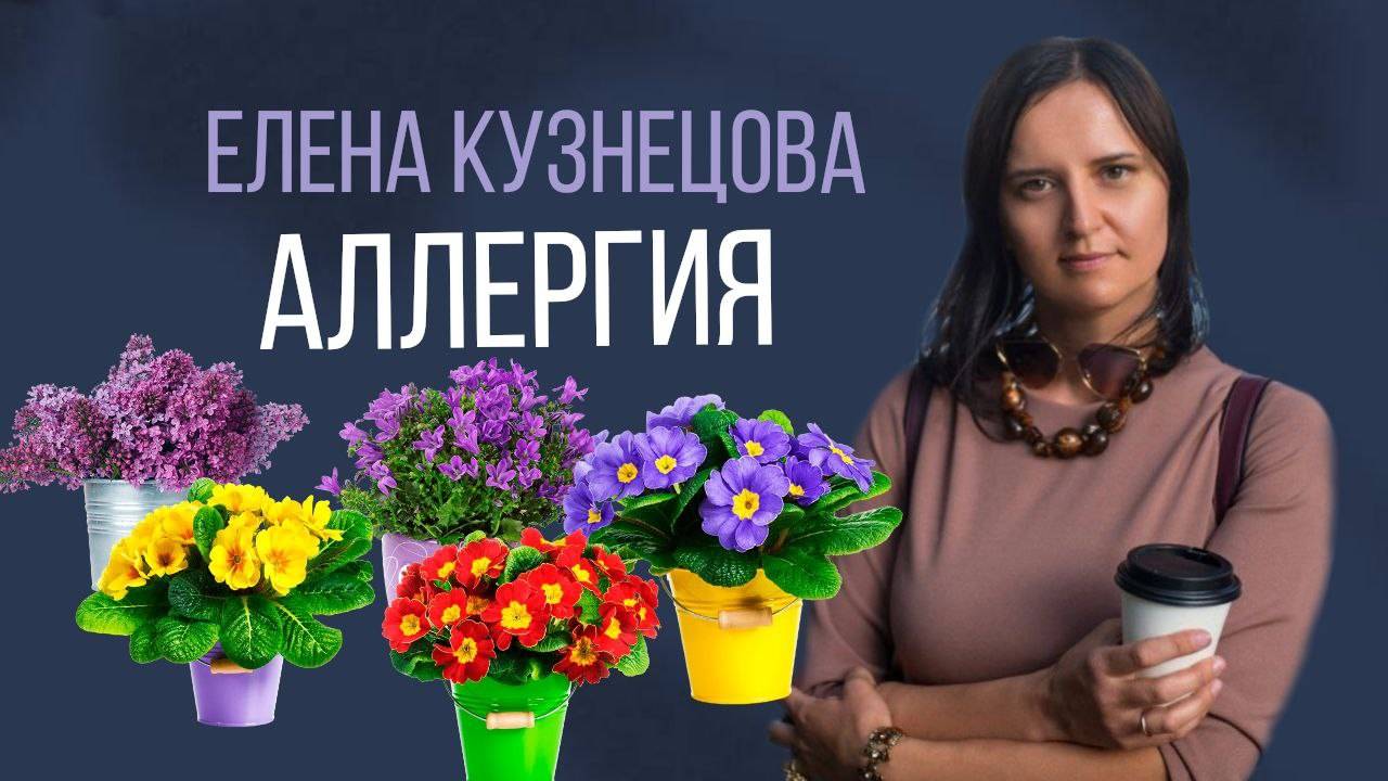 Аллергия: разбор с помощью элементов ВсеЛенской терапии Леонида Борисовича Тальписа смотреть онлайн