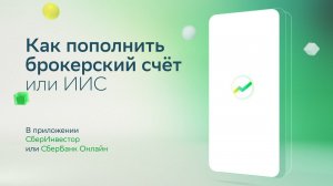 Как пополнить брокерский счёт или ИИС?