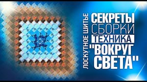Лоскутный эфир №310. Секреты сборки "Вокруг Света"