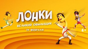 Лонки – великий обманщик