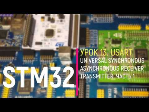 STM32. Урок 13. USART. Теория. Часть 1