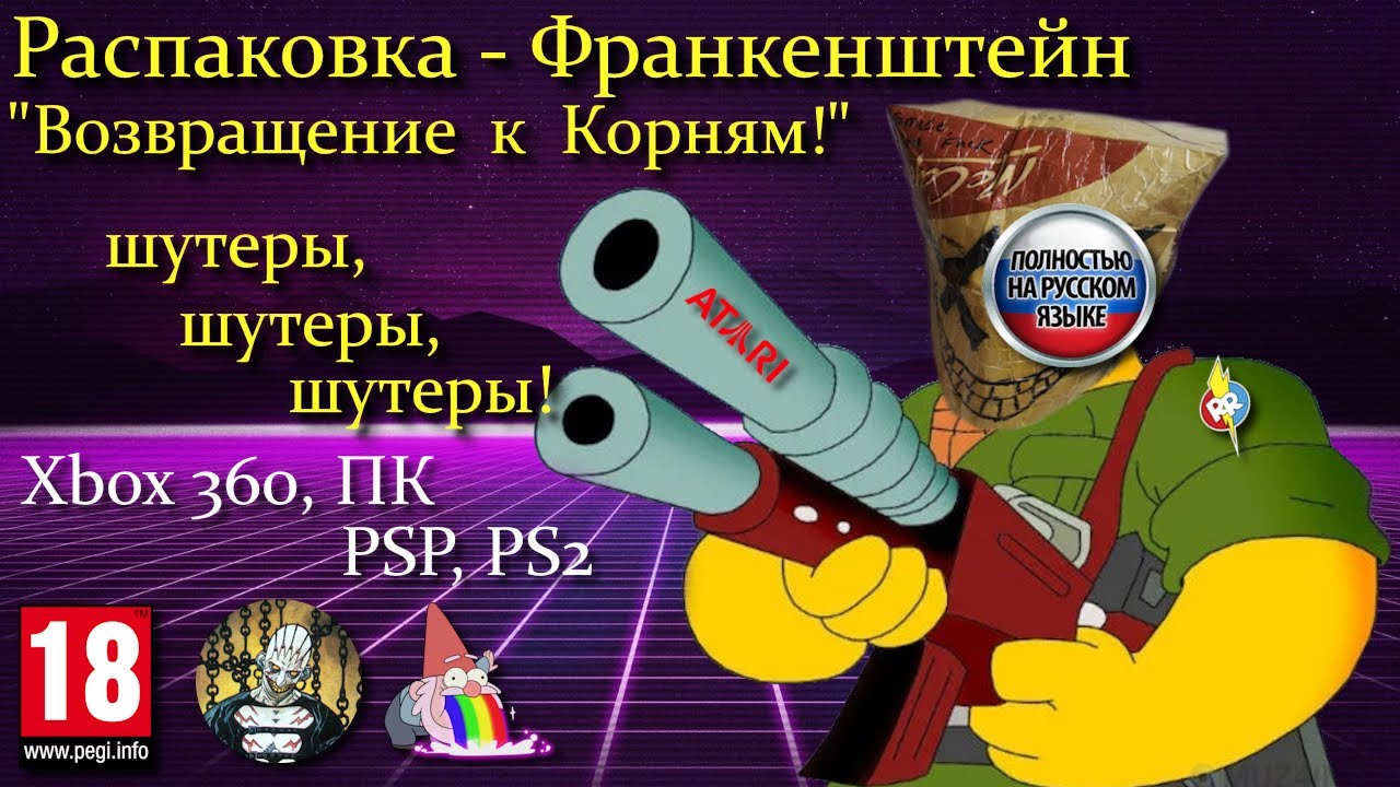 Распаковка-Франкенштейн_ Возвращение к корням. Шутеры Xbox360, ПК, PSP, PS2. смотреть онлайн